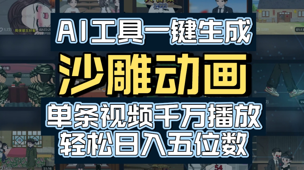AI一键生成沙雕动画，轻松爆火，多种变现方式，单条视频，千万播放，日入2000+-91搞钱