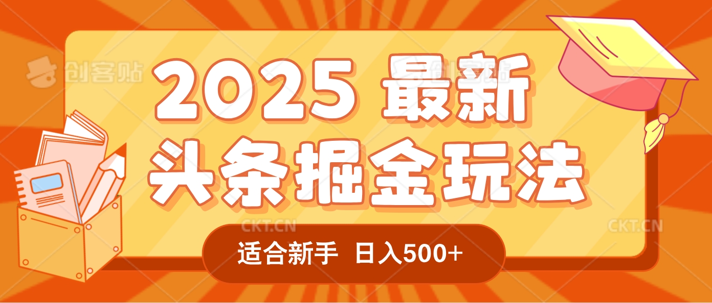 2025惊爆！头条掘金逆天改命玩法，AI一键生成爆款文章，只要会复制粘贴，一天日入500+轻松到手-91搞钱