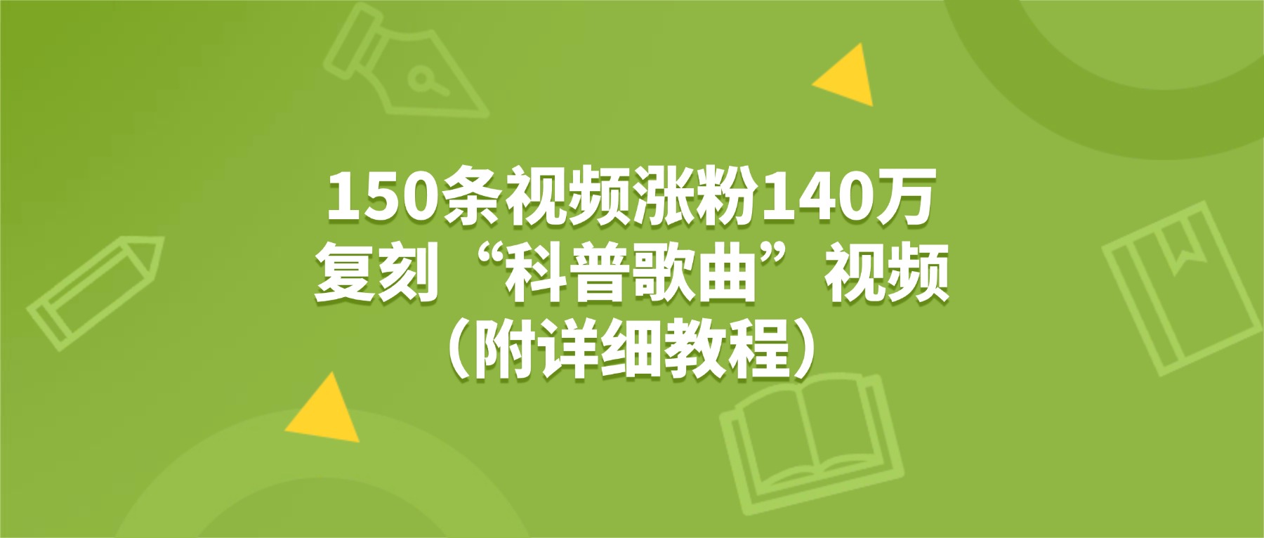150条视频涨粉140万，复刻“狗狗科普歌曲”视频（附详细教程）-91搞钱