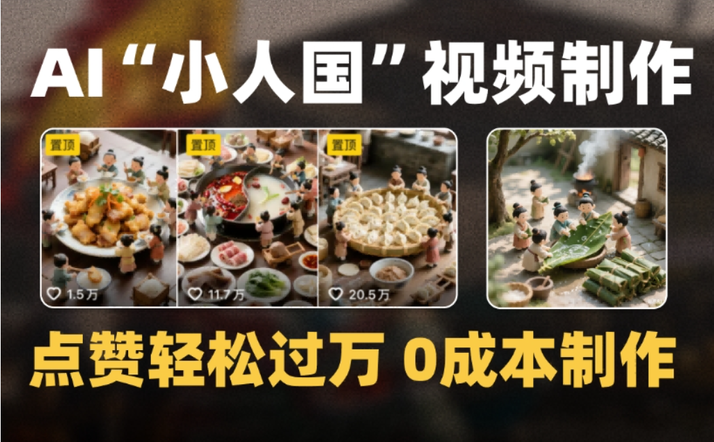 微缩景观迷你小人国AI视频，爆款1000W+，0成本制作全流程教学-91搞钱