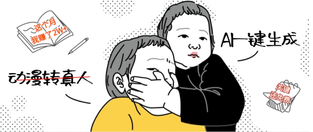 AI一键生成动漫转真人,这个月赚了2W+,关键这个AI还完全免费-91搞钱