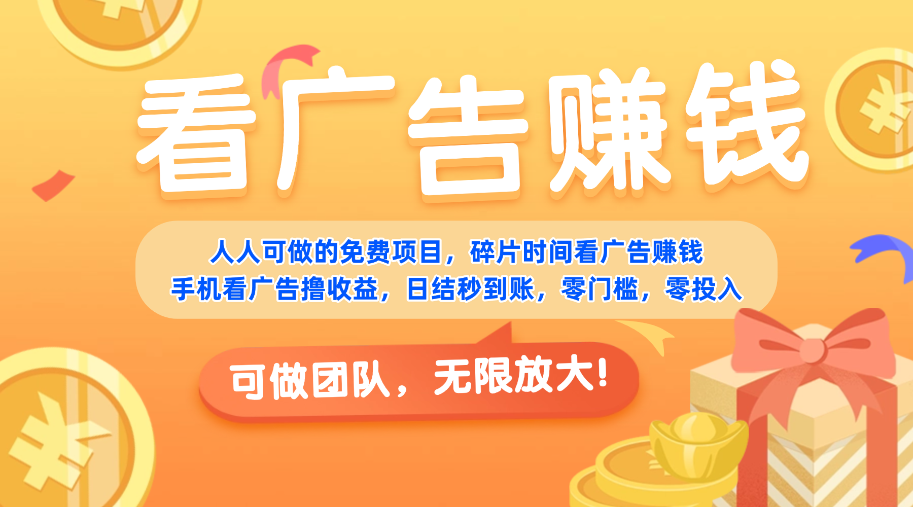 免费项目，靠谱长期可发展！看广告赚收益，碎片时间就能做，日结秒提现，团队无限放大！-91搞钱