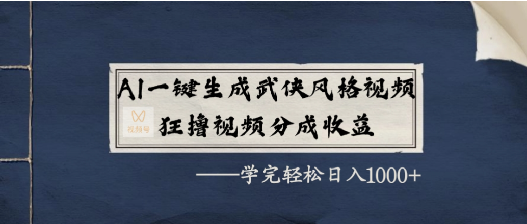 AI一键生成武侠风格视频，狂撸视频号分成收益，学会轻松日入1000+-91搞钱
