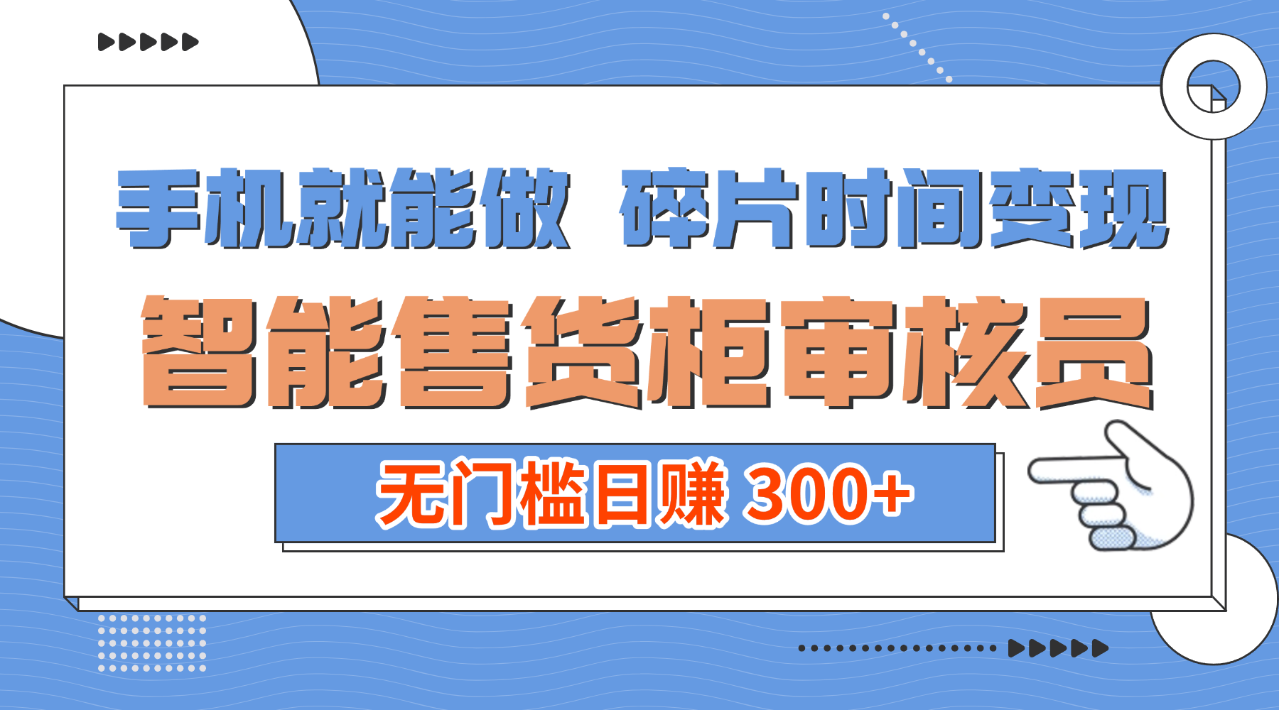 手机就能做!碎片时间变现!智能售货柜审核员,无门槛日赚 300+-91搞钱