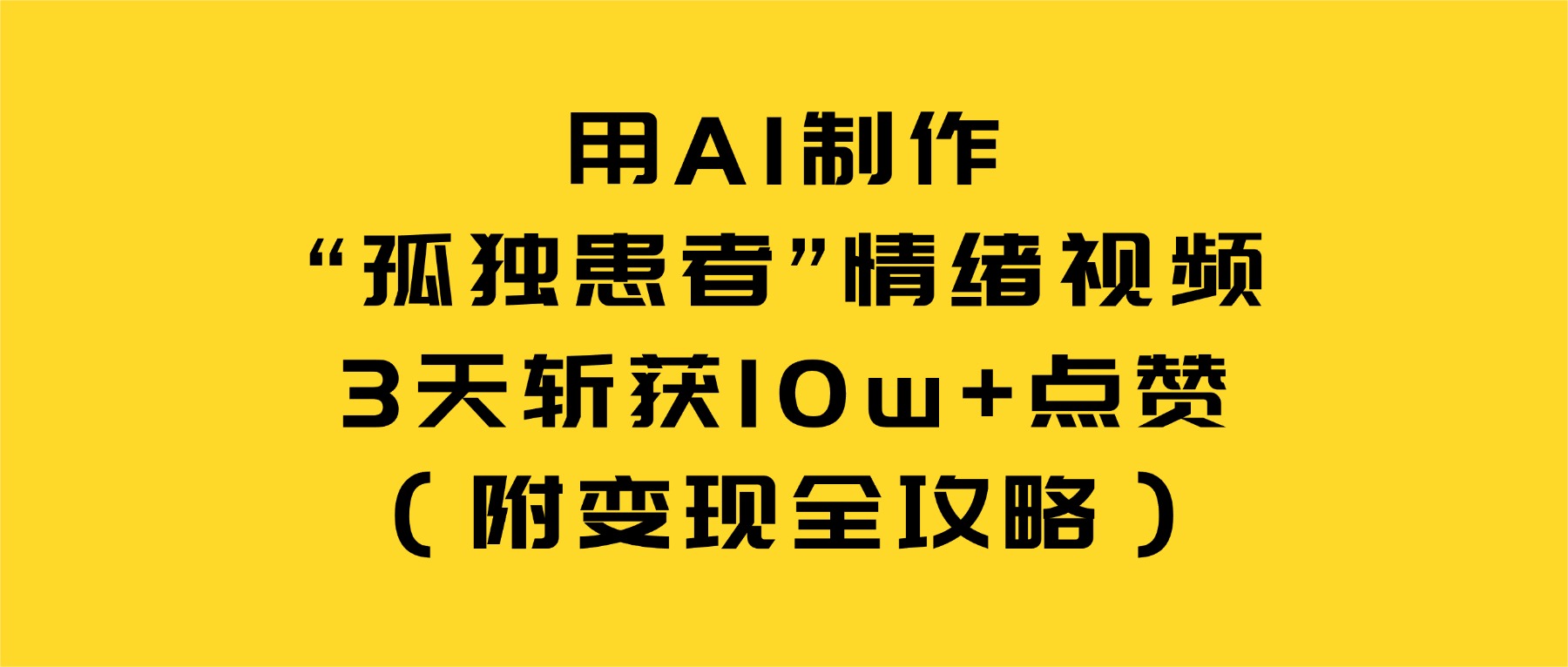 用AI制作“孤独患者”情绪视频，3天斩获10w+点赞（附变现全攻略）-91搞钱