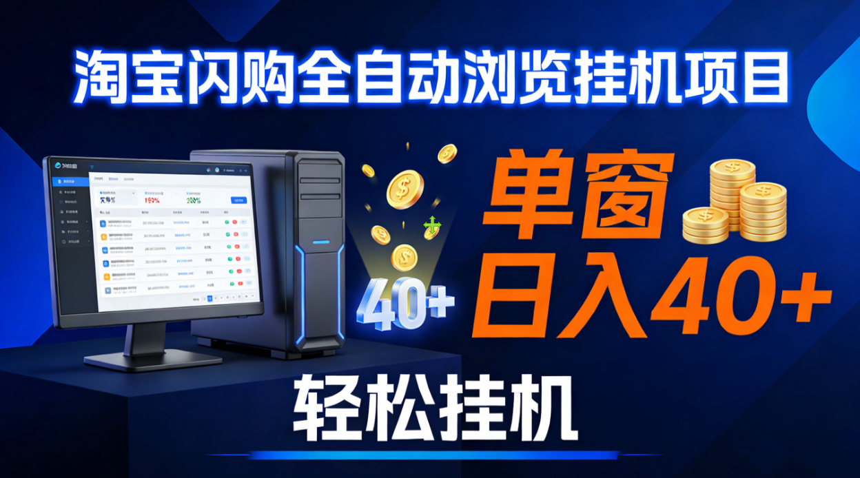 全网独家淘宝闪购采集挂机项目 单窗口轻松日入40+-91搞钱