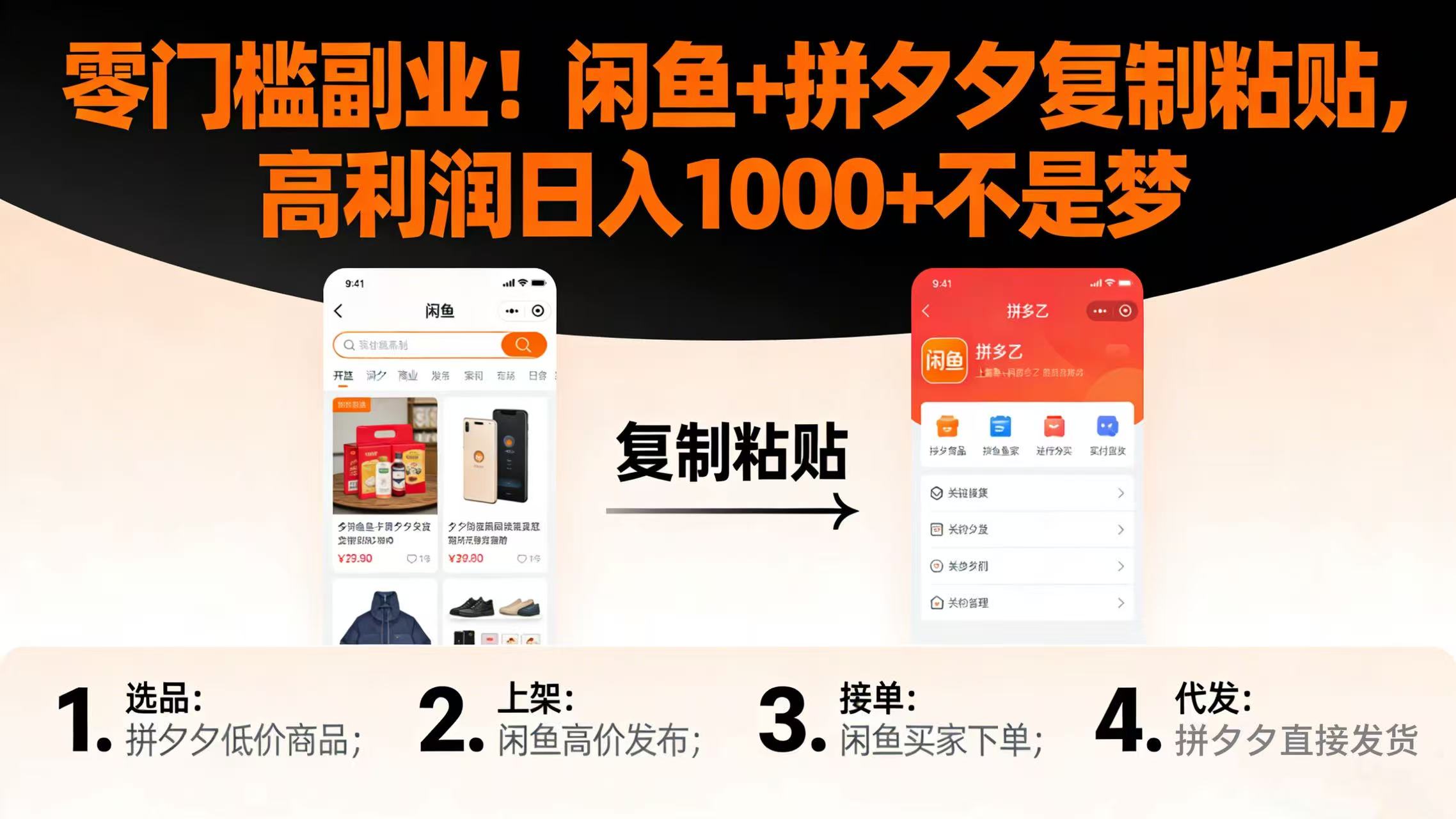 零门槛副业！闲鱼 + 拼夕夕复制粘贴，高利润日入 1000 + 不是梦-91搞钱