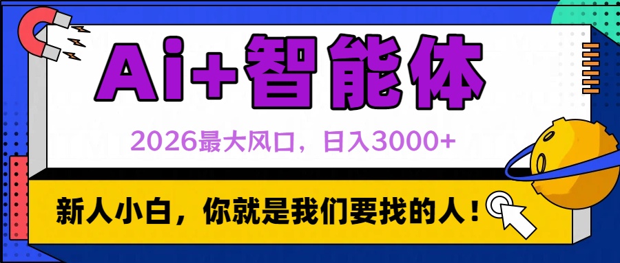 2026最大风口，AI+智能体日入3000+-91搞钱