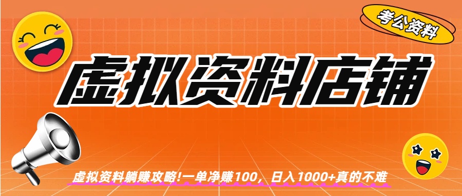 虚拟资料店铺躺赚!一单赚100，日入1000+-91搞钱