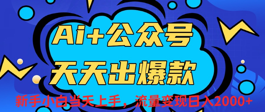 Ai赋能公众号流量变现天天出爆款，新手小白日入2000+-91搞钱