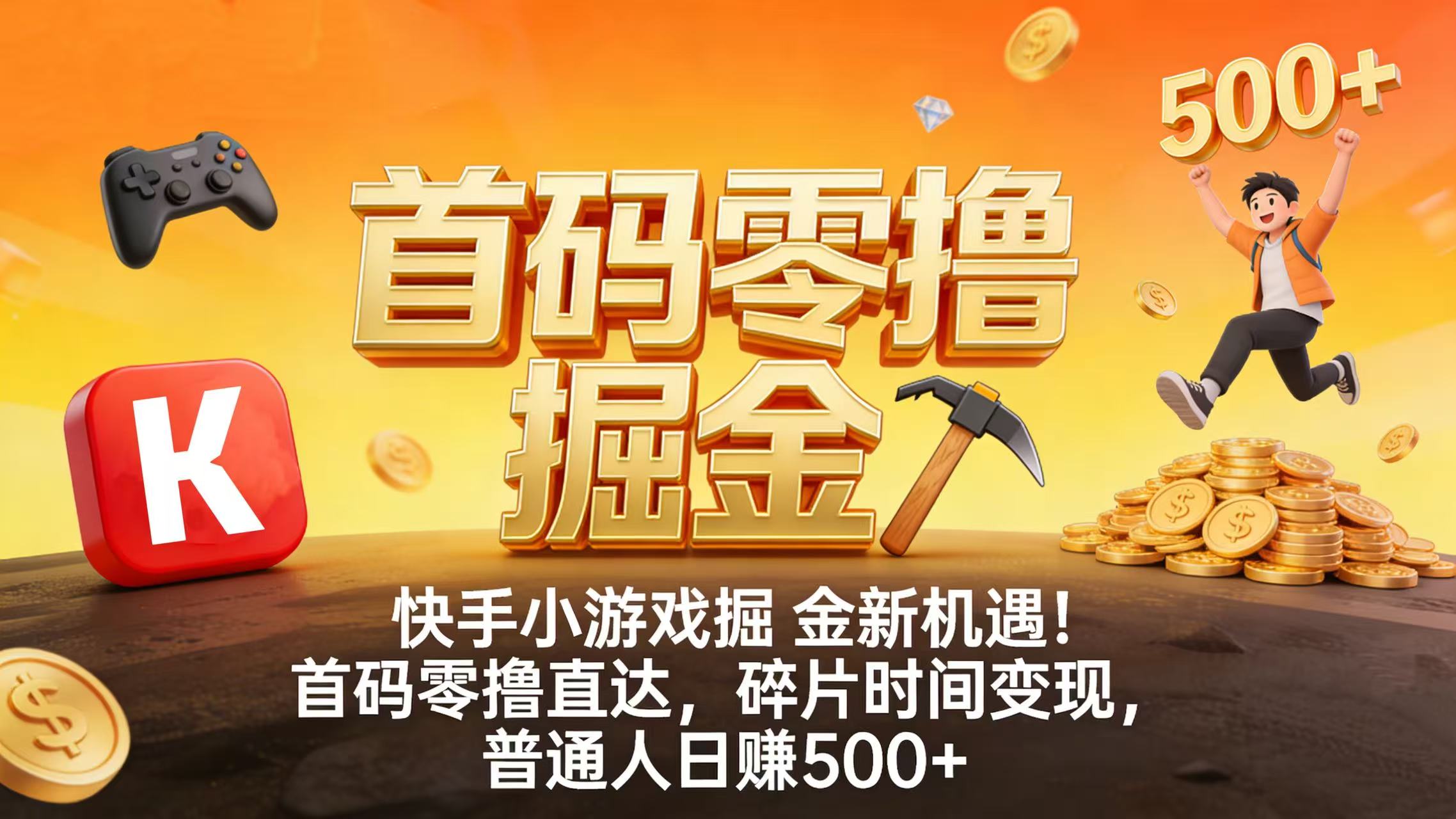 快手小游戏掘金新机遇！首码零撸直达，碎片时间变现，普通人日赚 500+-91搞钱