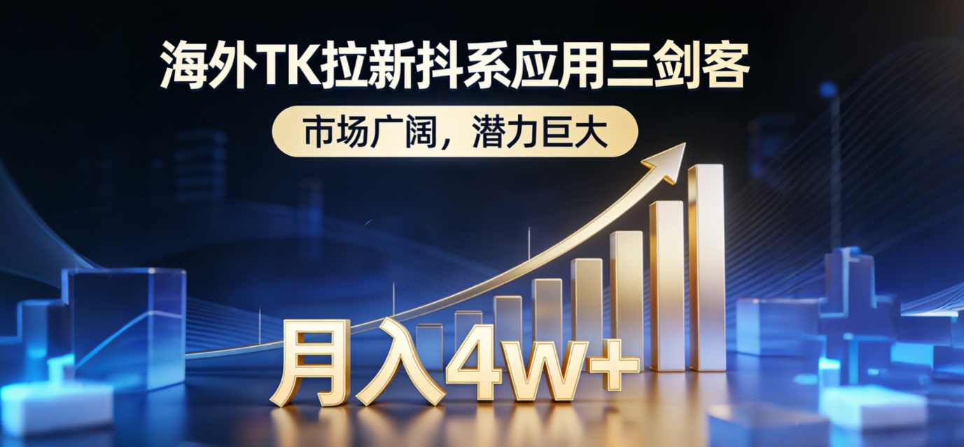 2026海外TK拉新抖系应用三剑客，市场广阔，潜力巨大，月入4w+-91搞钱