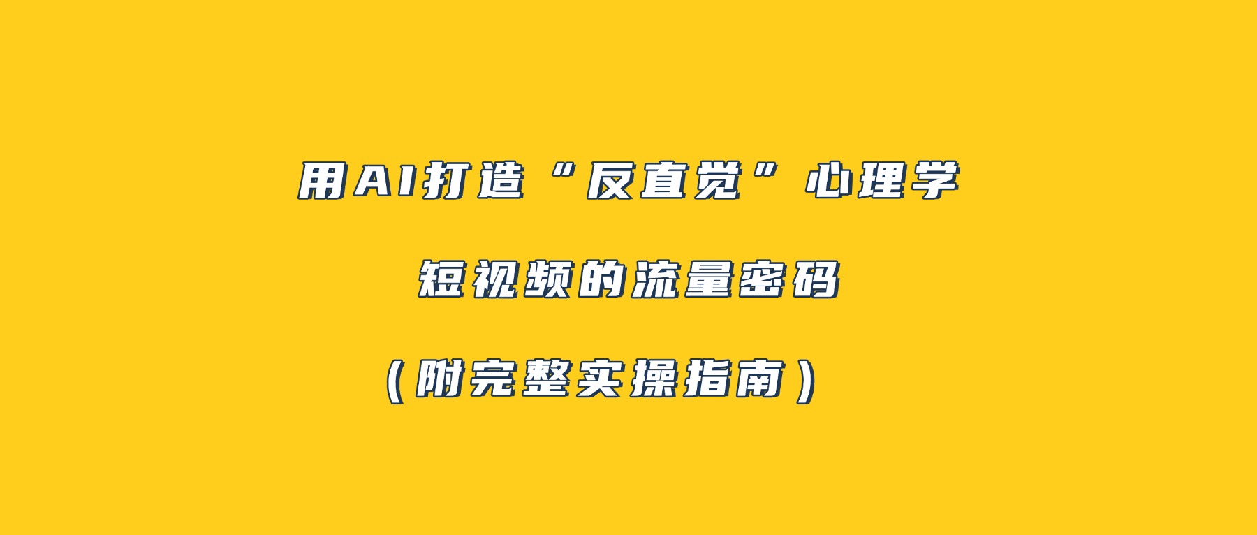 用AI打造“反直觉”心理学短视频的流量密码（附完整实操指南）-91搞钱