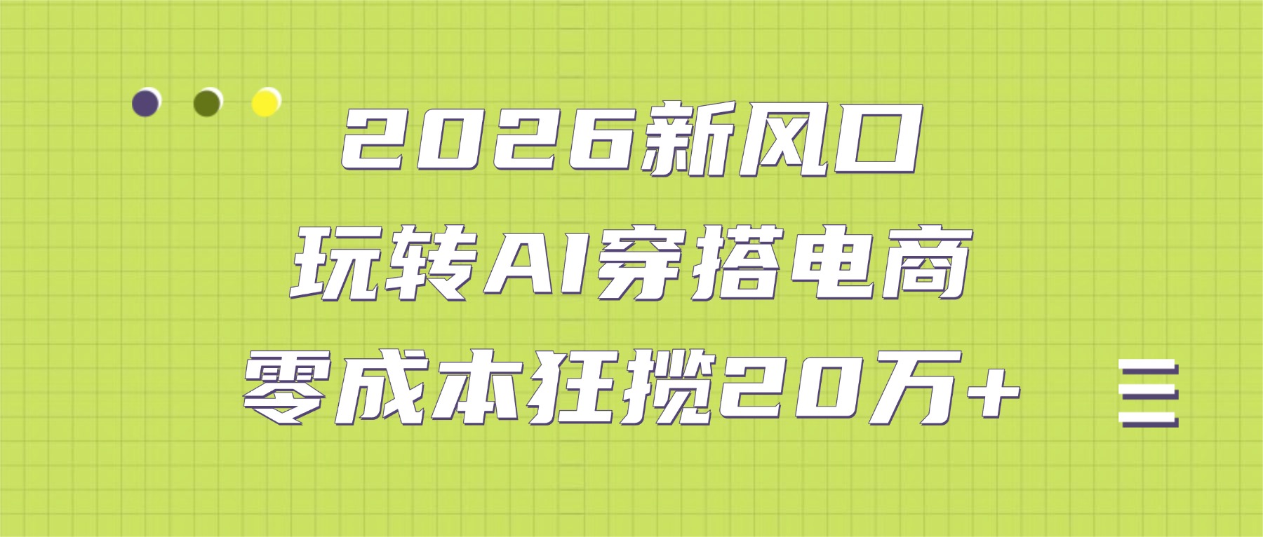 2026新风口:玩转AI穿搭电商,零成本狂揽20万+-91搞钱