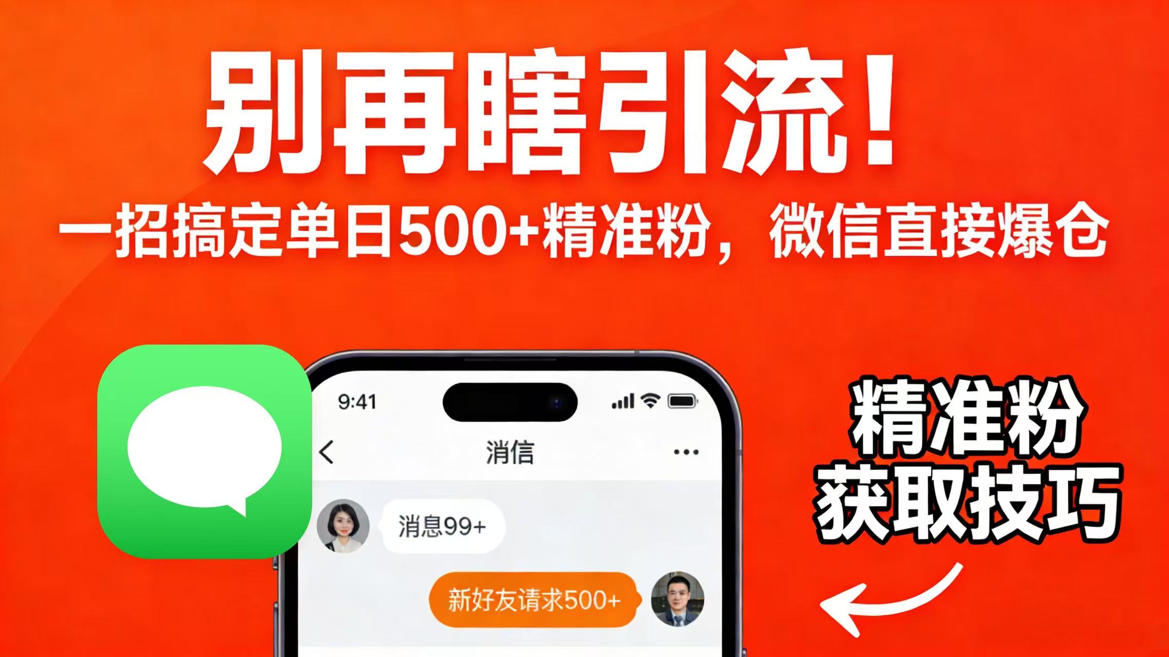 别再瞎引流！一招搞定单日 500 + 精准粉，微信直接爆仓-91搞钱