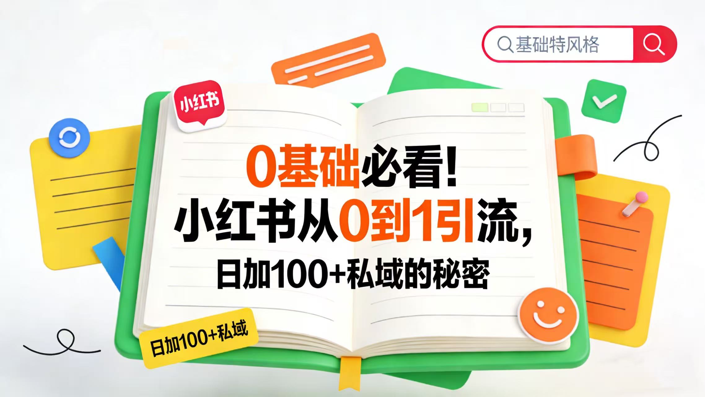 0 基础必看!小红书从 0 到 1 引流,日加 100 + 私域的秘密-91搞钱
