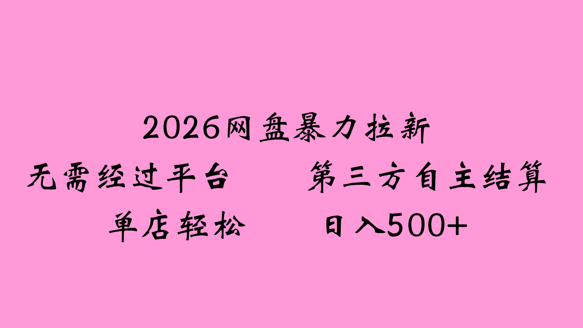 2026网盘拉新全新玩法小白也能轻松月入过万-91搞钱