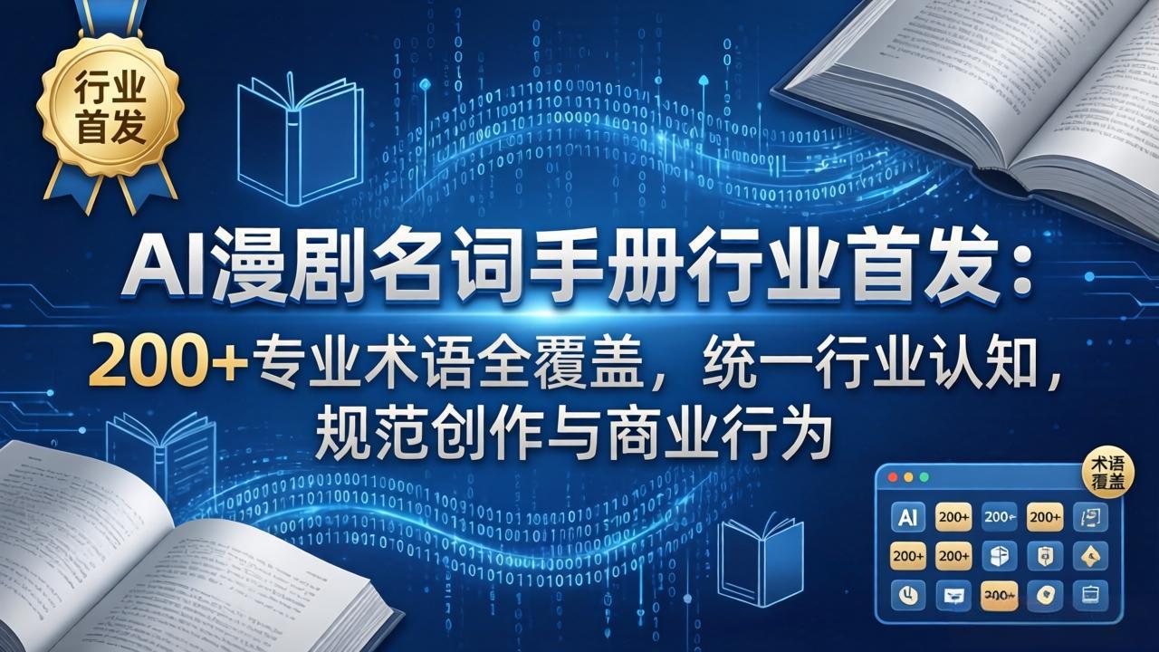 AI漫剧名词手册行业首发：200+专业术语全覆盖，统一行业认知，规范创作与商业行为-91搞钱