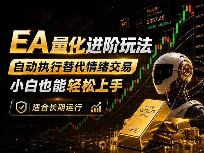 EA量化新玩法：自动执行+规则交易，小白也能轻松入门，长期稳定运行可放大收益-91搞钱