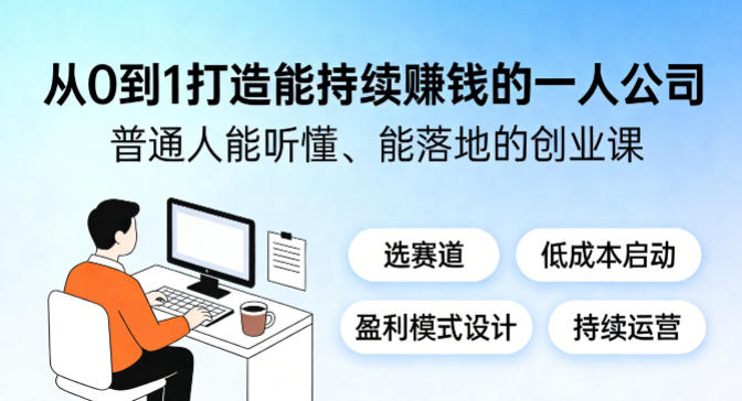 从0到1打造能持续賺钱的一人公司，普通人能听懂、能落地的创业课-91搞钱
