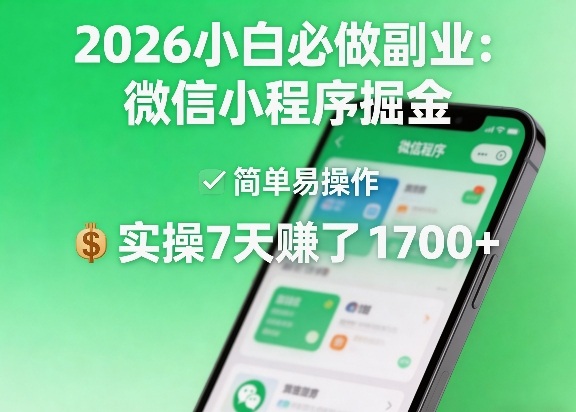 2026小白必做副业：微信小程序掘金，简单易操作，实操7天賺了1700+【揭秘】-91搞钱