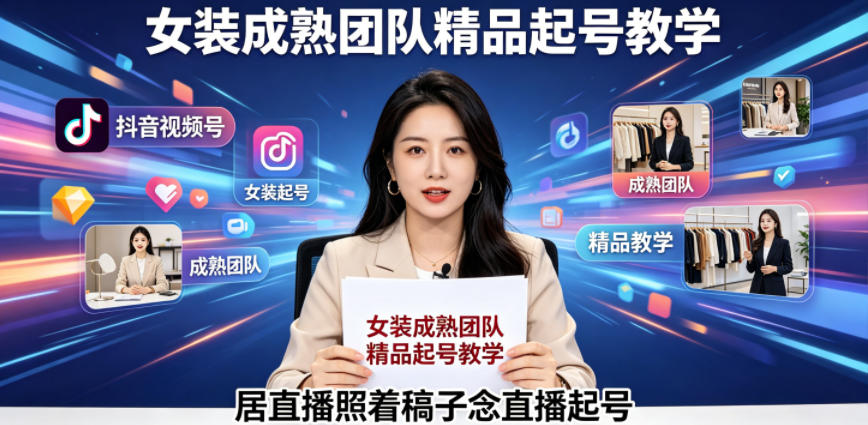 抖音视频号绿幕直播，女装成熟团队打造精品起号教学，居直播照着稿子念直播起号-91搞钱