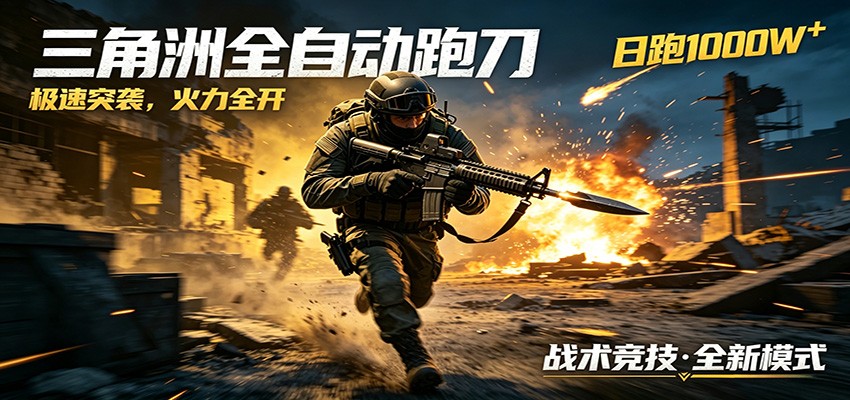 AI+游戏的全新玩法，日化500无压力，风控拉满超安全，三角洲跑刀躺赚首选-91搞钱