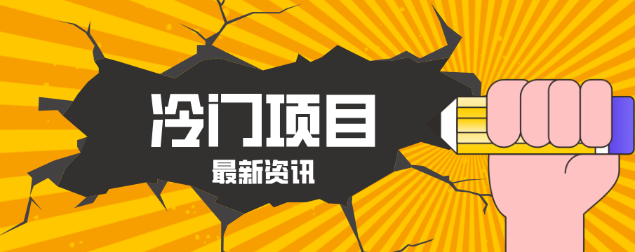 普通人容易忽略的冷门项目，仅靠一部手机，1小时复制粘贴零撸50+-91搞钱