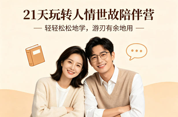 21天玩转人情世故陪伴营-文字稿，轻轻松松地学，游刃有余地用-91搞钱