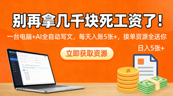 别再拿几千块死工资了！一台电脑+AI全自动写文，每天入账5张+，接单资源全送你-91搞钱