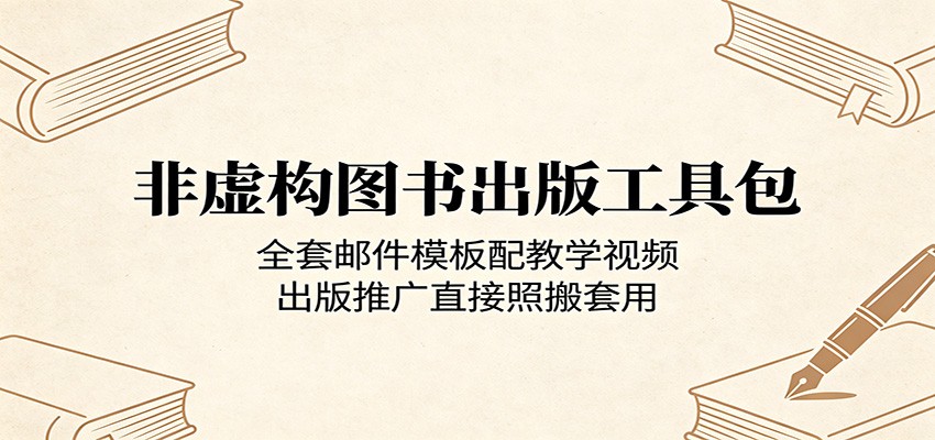 非虚构图书出版工具包：全套邮件模板配教学视频，出版推广直接照搬套用-91搞钱