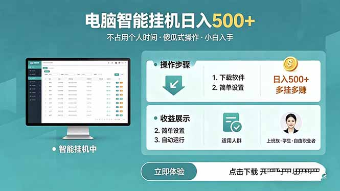 AI全自动挂机项目，电脑端轻松运行，稳定日入500+，零门槛上手-91搞钱