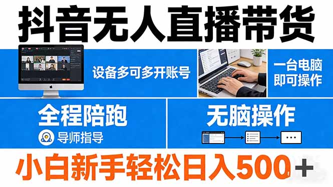 抖音无人直播带货 一台电脑即可操作 可多开账号 无脑操作 全程陪跑 新手小白轻松 日入500+-91搞钱