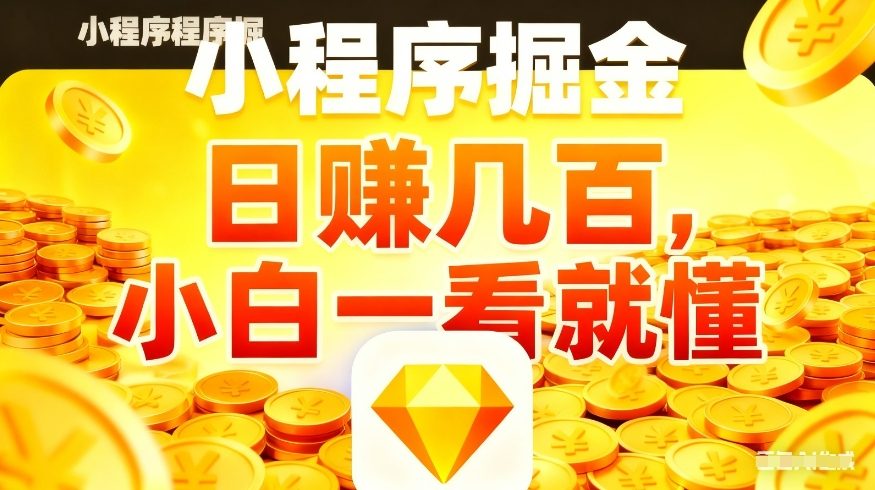 微信小程序掘金项目，不用复杂操作，5分钟就能学会上手操作，日入几张【揭秘】-91搞钱