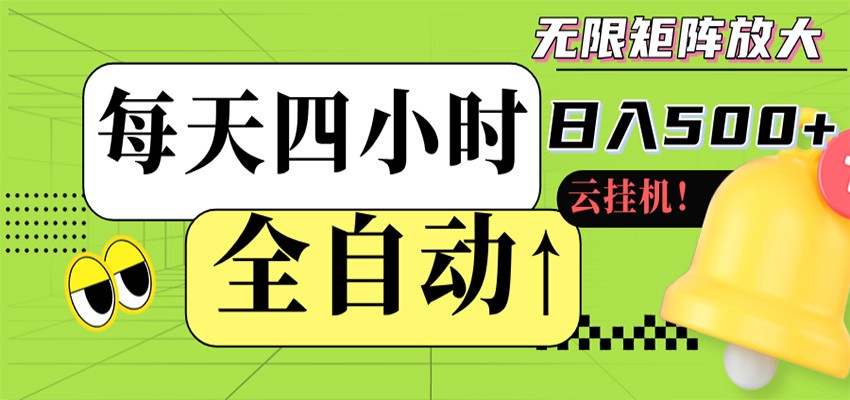 全自动挂机 每天四小时日入500+ 可批量操作 时间自由-91搞钱