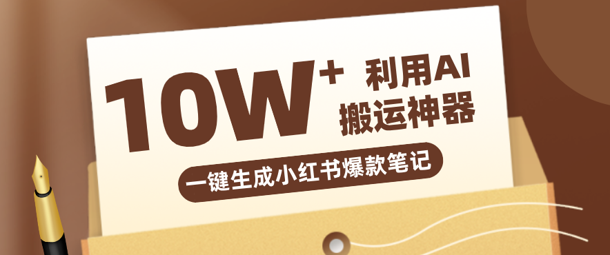 自媒体效率革命:只需要提供链接就能一键生成小红书爆款笔记的神器,效率嘎嘎高!-91搞钱