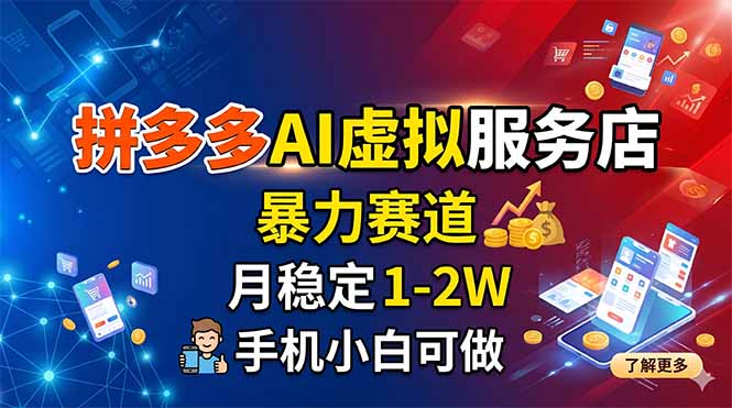 拼多多AI虚拟服务店，暴力赛道，月稳定1-2W，手机小白可做-91搞钱