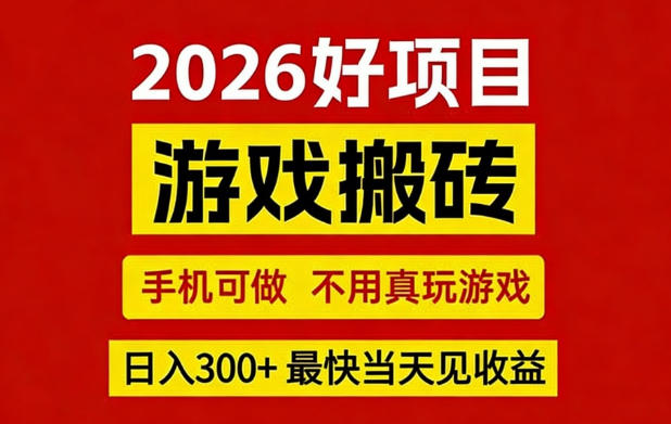 26年好项目:CSGO游戏搬砖,全自动挂G,不需要玩游戏,手机操作日入3张+【揭秘】-91搞钱