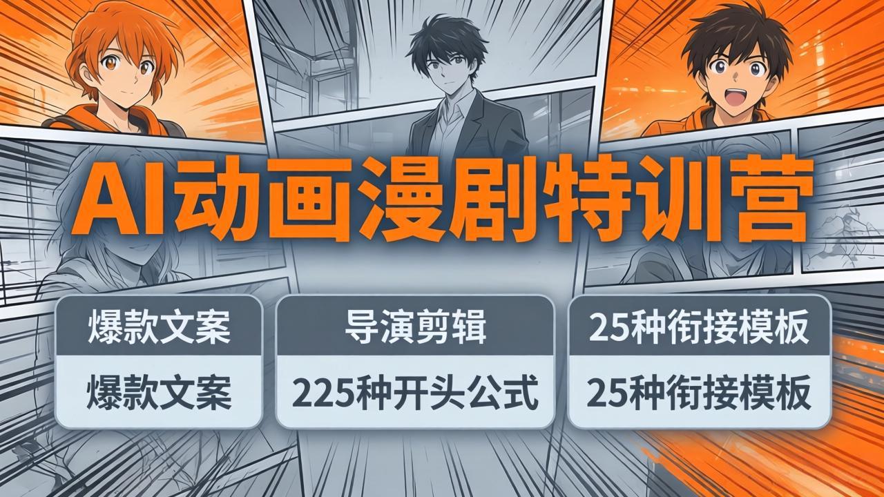 AI动画漫剧特训营:爆款文案+导演剪辑:225种开头公式+25种衔接模板,两小时剪电影级大片-91搞钱