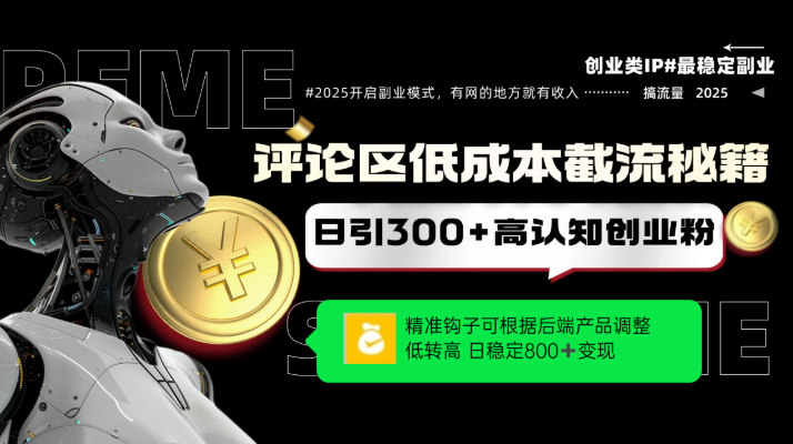 评论区低成本引流秘籍,精准钩子直击用户,单账号日增300+创业粉,日稳定变现800+-91搞钱