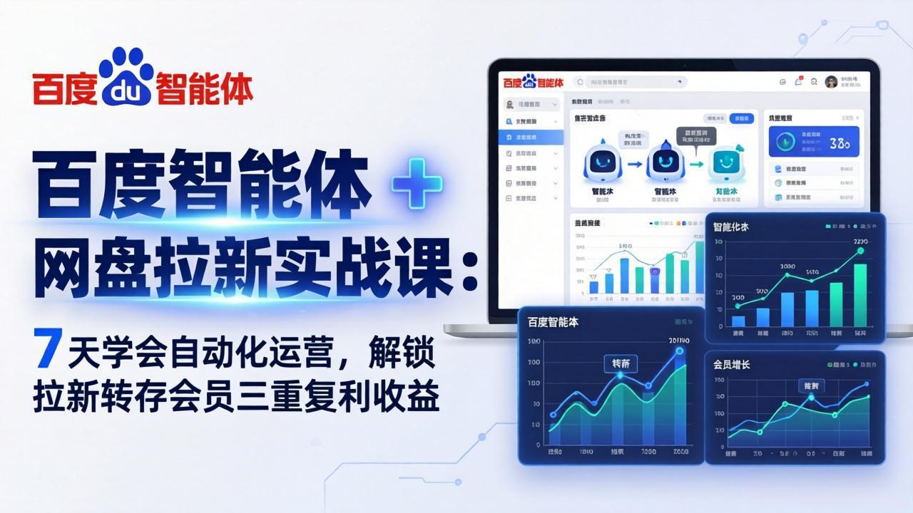 百度智能体 + 网盘拉新实战课：7 天学会自动化运营，解锁拉新转存会员三重复利收益-91搞钱