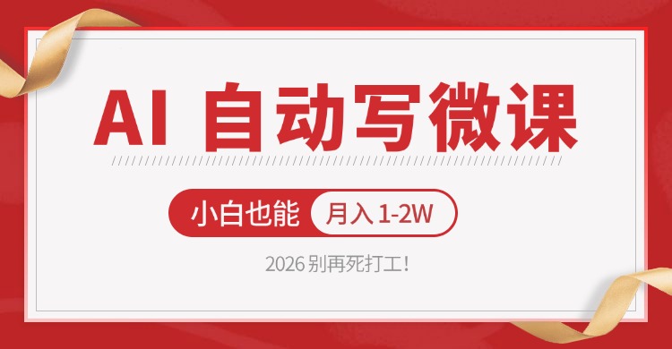 2026 别再死打工！AI 自动写微课，免费渠道上手，小白也能月入 1-2W-91搞钱