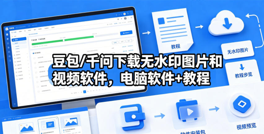 豆包/千问下载无水印图片和视频软件，电脑软件+教程-91搞钱