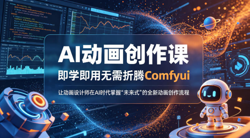 AI动画创作课，即学即用无需折腾Comfyui，让动画设计师在AI时代掌握“未来式”的全新的动画创作流程-91搞钱