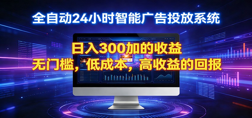 2026全新挂机项目智能看广告 助你轻松上岸-91搞钱