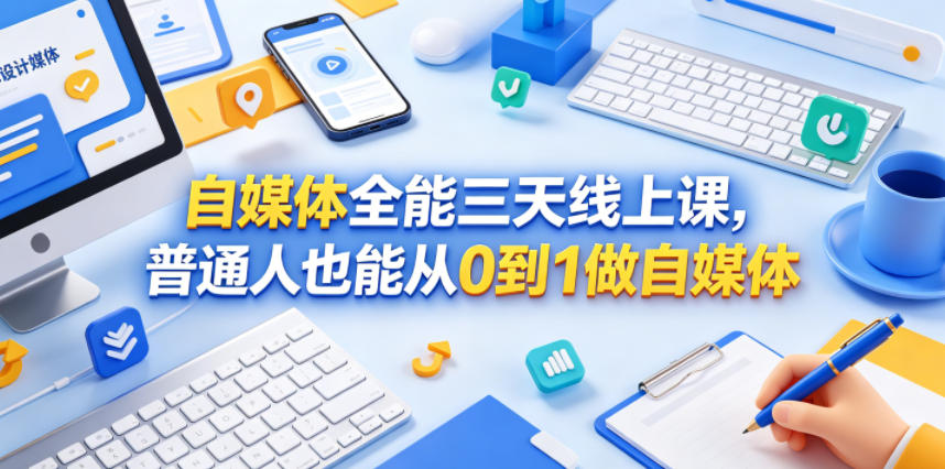 自媒体全能三天线上课,普通人也能从0到1做自媒体-91搞钱