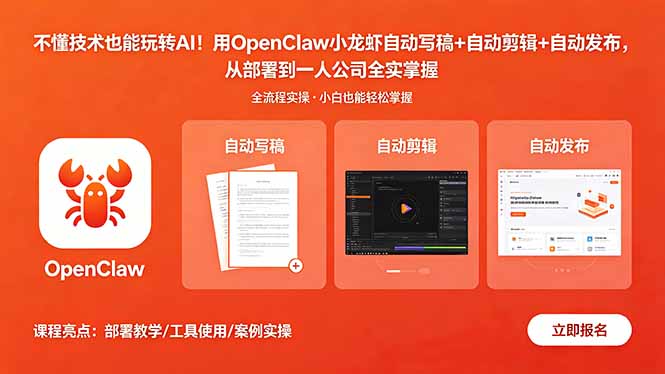 不懂技术也能玩转AI！用OpenClaw小龙虾自动写稿+自动剪辑+自动发布，从部署到一人公司全实操-91搞钱