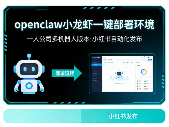 openclaw小龙虾一键部署环境,一人公司多机器人版本,小红书自动化发布-91搞钱