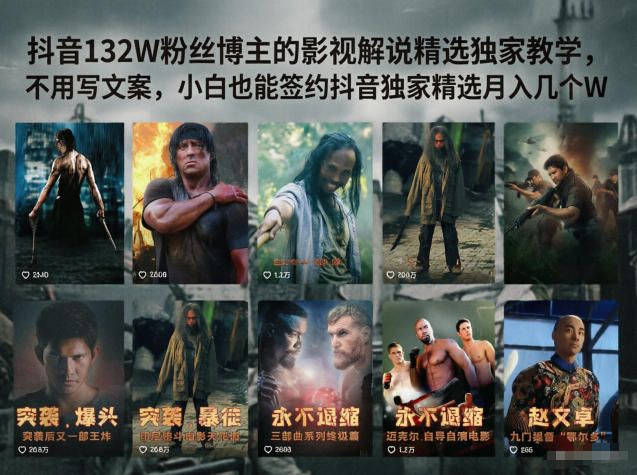 抖音132W粉丝博主的影视解说精选独家教学，不用写文案，小白也能签约抖音独家精选月入几个W-91搞钱