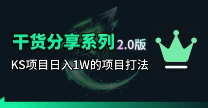 KS项目2.0期-拆本周结1W项目思路，几张图撬动流量群体，真的生猛-91搞钱